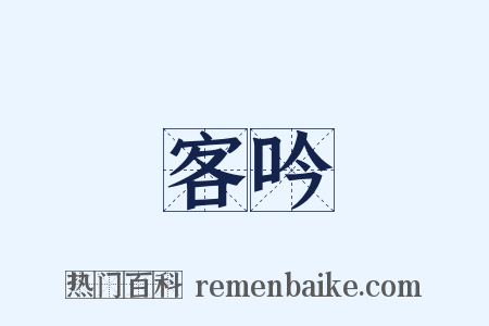 客吟是什么意思的图片